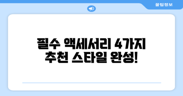 4가지 액세서리 추천