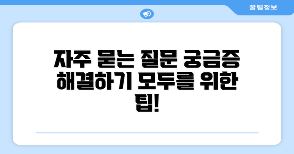 자주 묻는 질문