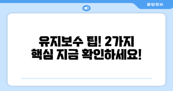 2가지 유지보수 팁