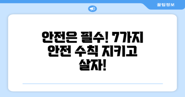 7가지 안전 수칙