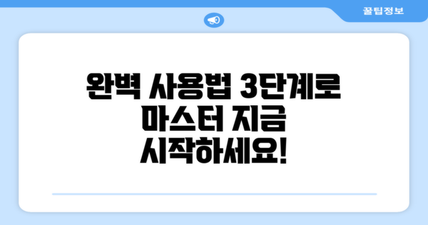 3단계 완벽 사용법